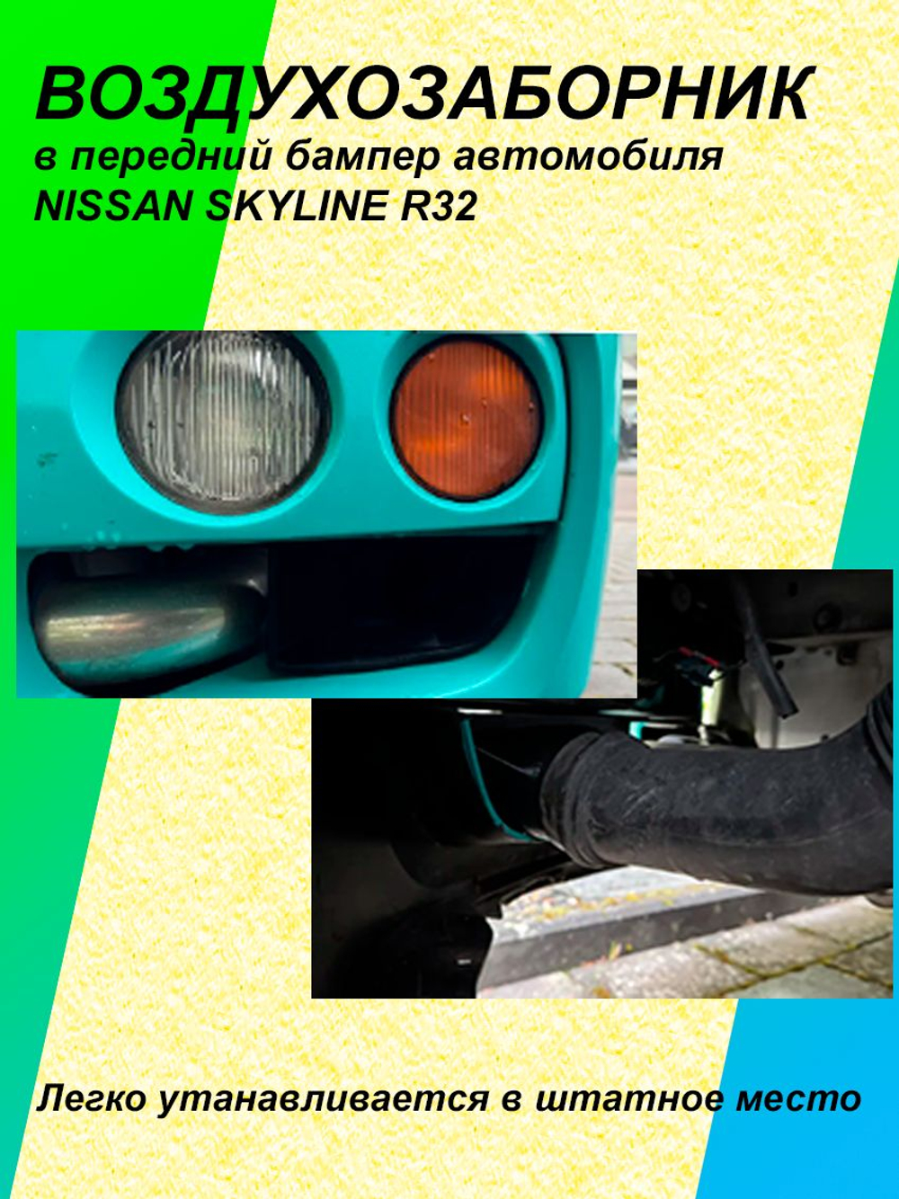 Воздухозаборник в передний бампер автомобиля Nissan Skyline R32