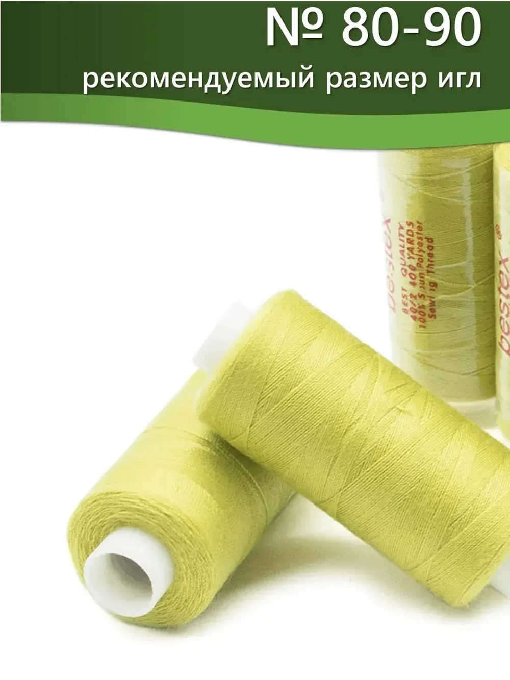 Нитки BESTEX для швейных машин и оверлока 40/2, упаковка 5 шт, цвет 211 салатный