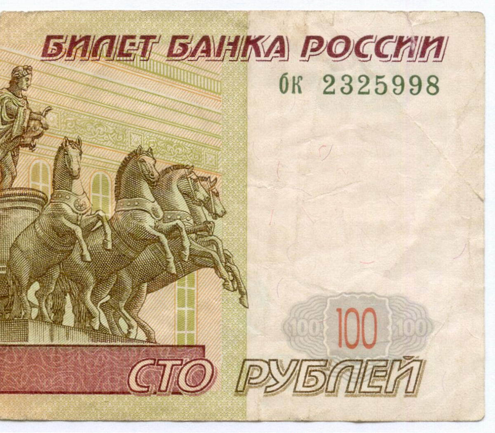 Банкнота 100 рублей 1997 год (без модификаций) бк 2325998. F- (надрывы)