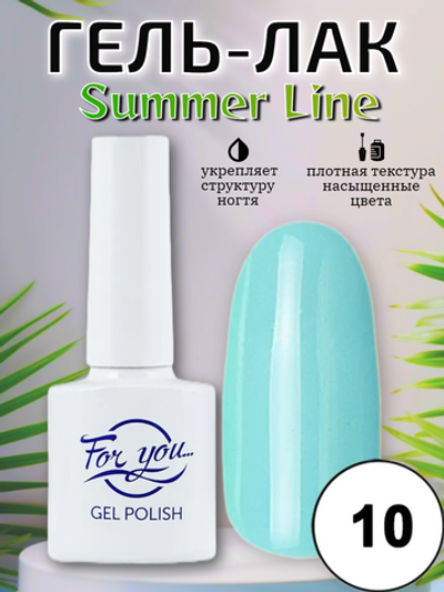 Гель-лак FOR YOU Summer Line № 10