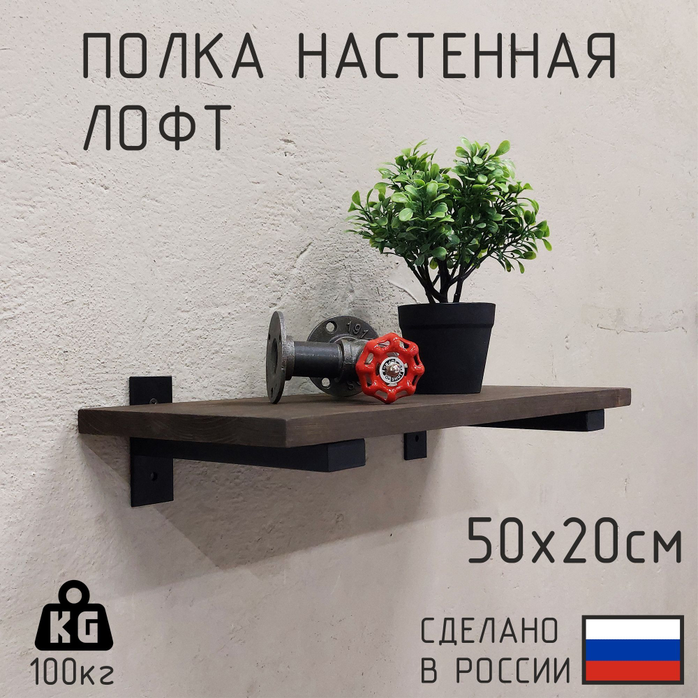 Настенные полки из натурального дерева в стиле Лофт