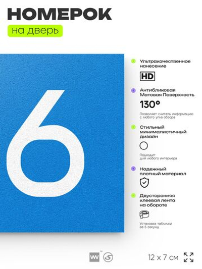 Номер на дверь 126, табличка на дверь для офиса, квартиры, кабинета, аудитории, склада, голубой 120х70 мм, Айдентика Технолоджи