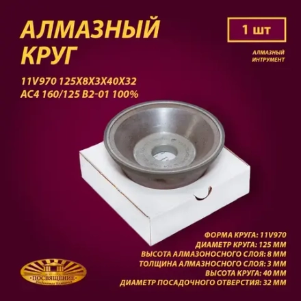 Круг Алмазный Шлифовальный 11V970 125х8х3х40х32 AC4 160 125 B2-01 100% 40.0