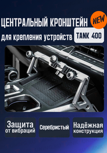 Tank400 центральный кронштейн для крепления телефона/рации/планшета
