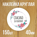 Наклейка стикер круглая 40 мм "Спасибо за покупку"
