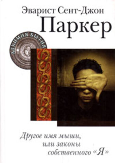 Другое имя мыши. Путь воина. Семь узлов зла (комплект из 3-х книг)
