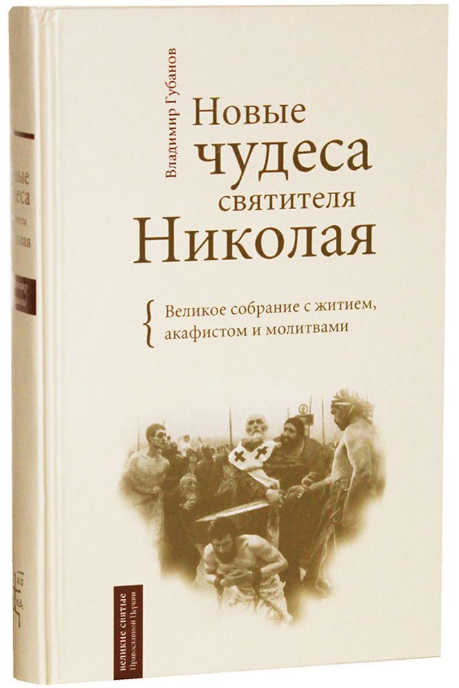 novye-chudesa-svyatitelya-nikolaya-velikoe-sobranie-s-zhitiem-akafistom-i-molitvami-96084-474096