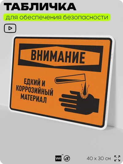 Табличка для обеспечения безопасности "Внимание едкий и коррозийный материал", для производства, предприятия, организаций, 40х30 см, Silver Plane x Айдентика Технолоджи