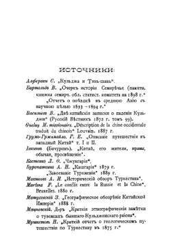 Опыт военно-статистического описания Илийского края | Федоров Дмитрий Яковлевич