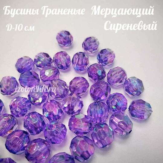 Бусины 10 мм ГРАНЕНЫЕ (Мерцающий сиреневый)