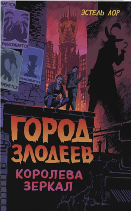 Книга Город злодеев. Королева зеркал (#2)