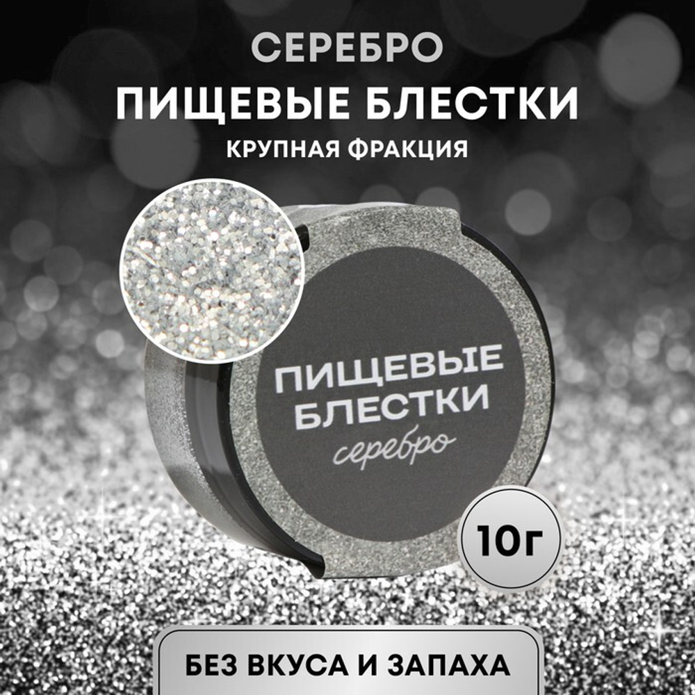 Блёстки пищевые КондиМир крупной фракции, серебро, 10 г