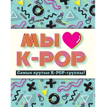 Книга Мы любим K-POP:Самые крутые K-POP-группы!