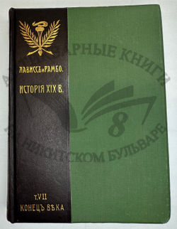 История XIX века. Западная Европа и внеевропейские государства. Под ред. Лависса и Рамбо; 1905-1907