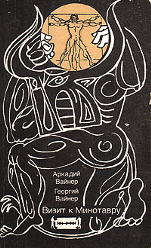 Визит к Минотавру