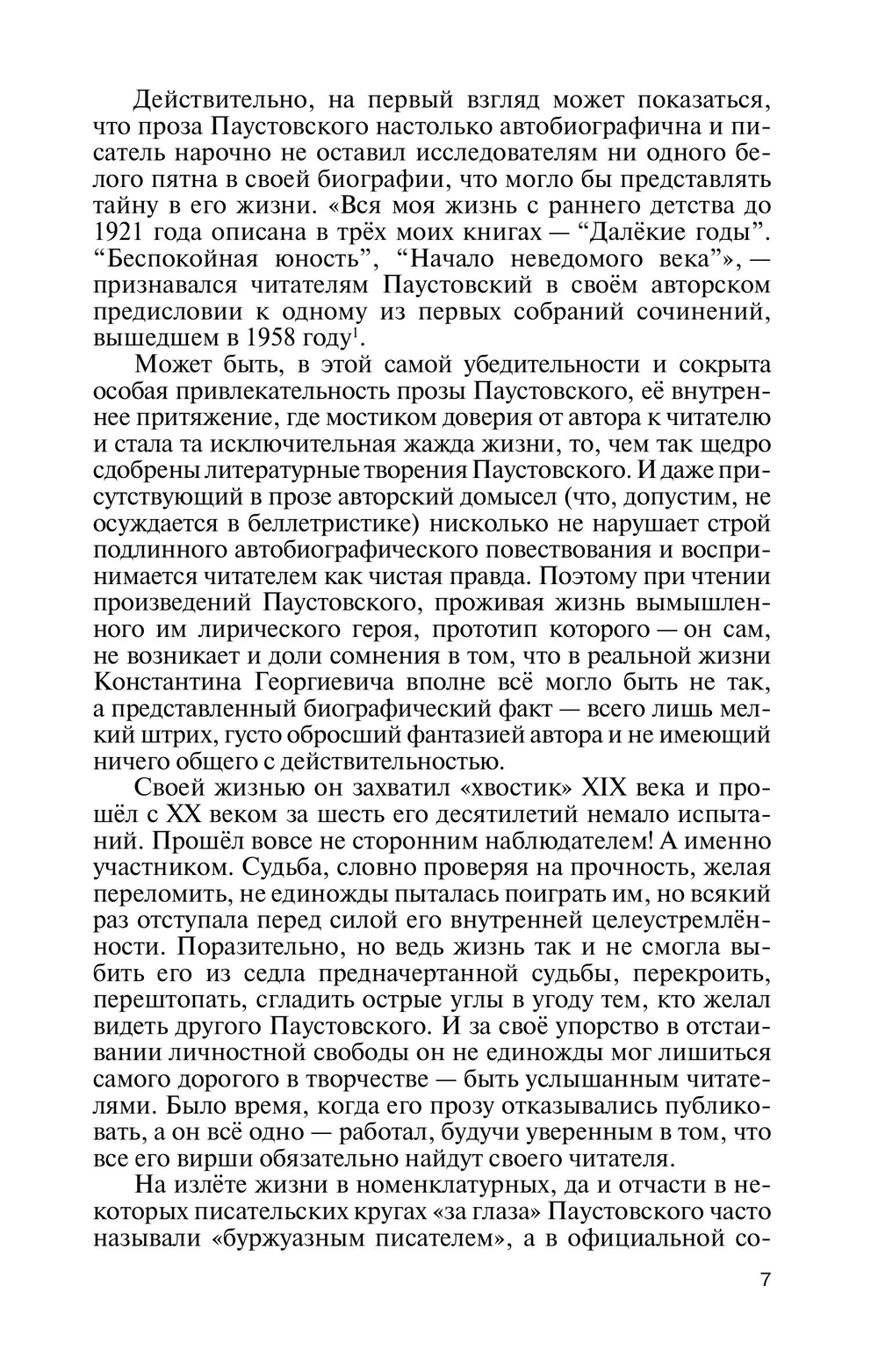 ЖЗЛ. Паустовский