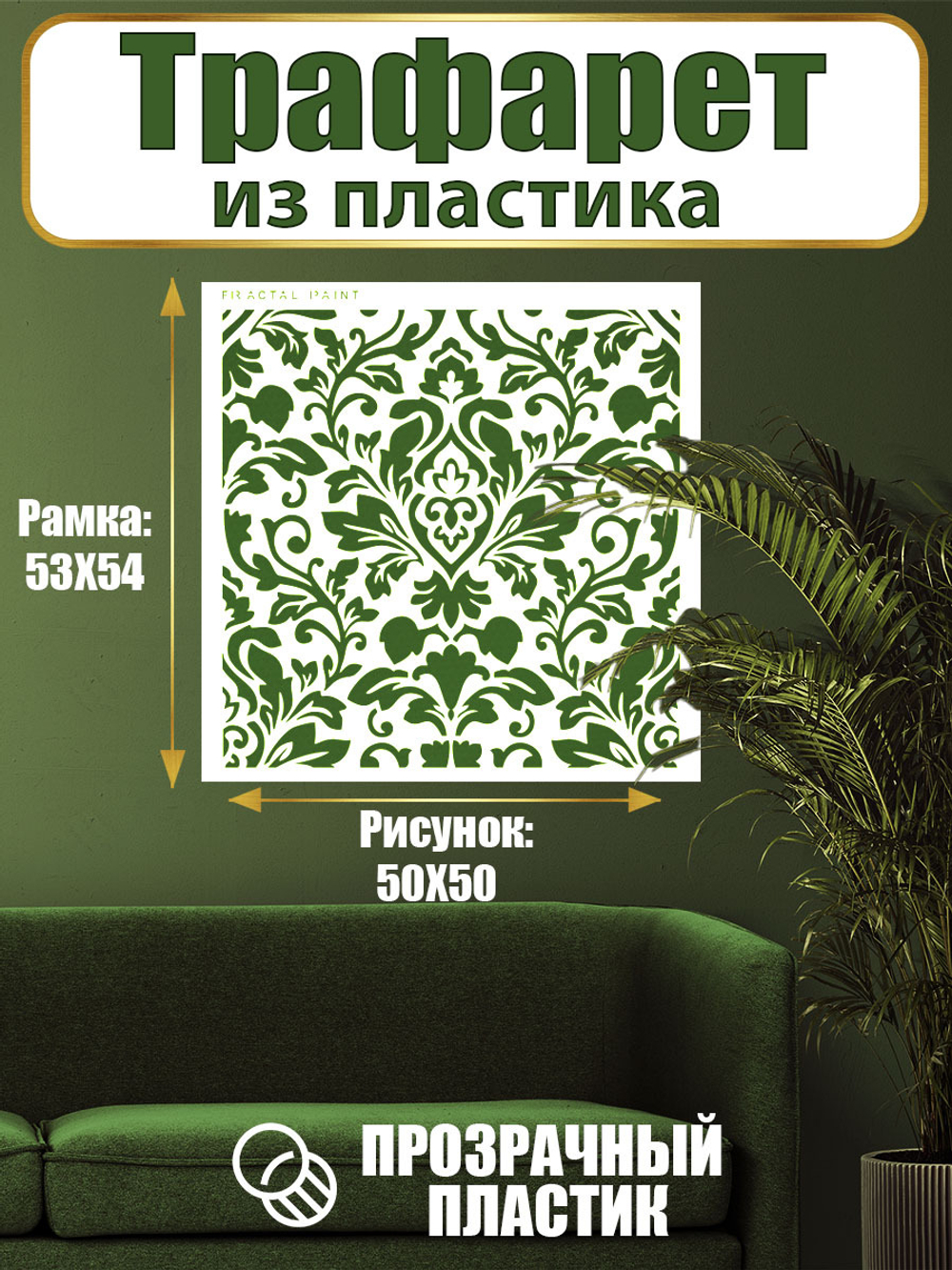 Трафарет для стен из пластика многоразовый 068