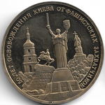 (Proof) 3 рубля 1993 ММД ''50-летие освобождения Киева от фашистских захватчиков'', следы неправильного хранения