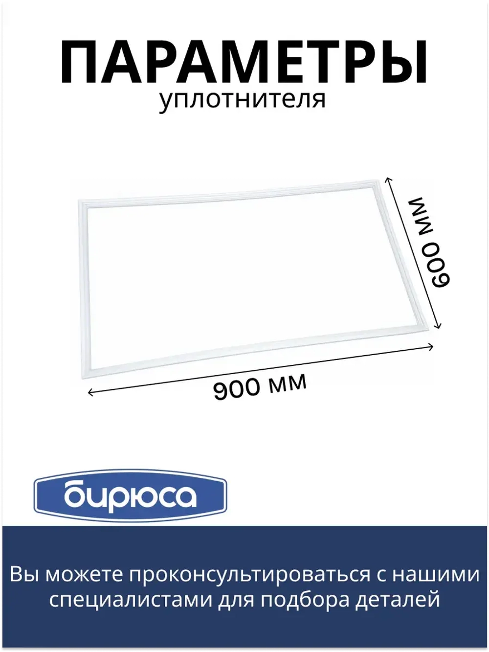 Уплотнитель БИРЮСА (260 90*60 см) 0262301000