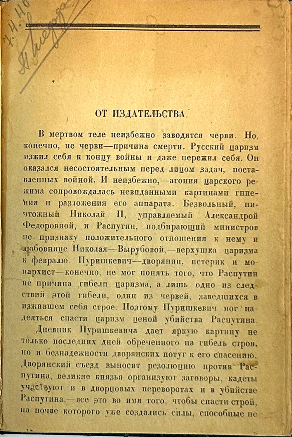 Пуришкевич В.М. Убийство Распутина (Из дневника В. Пуришкевича). М.: тип. Мосполиграф, 1923 г