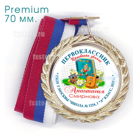 Медаль PREMIUM 70 мм. (P12) Именная.