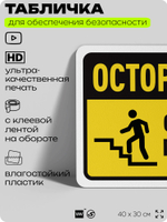 Табличка для обеспечения безопасности "Осторожно, смотрите под ноги", для офиса, по охране труда для предприятия, организаций, 40х30 см, Silver Plane x Айдентика Технолоджи
