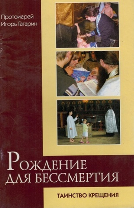 Рождение для бессмертия. Таинство крещения (Христианская Жизнь) (Прот. И. Гагарин)