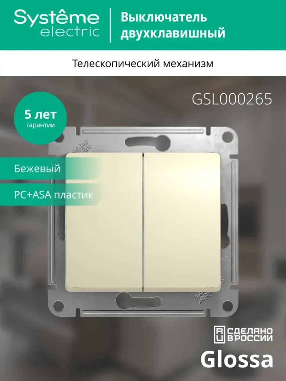 GLOSSA 2-клавишный ПЕРЕКЛЮЧАТЕЛЬ, сх.6+6, 10АХ, механизм, БЕЖЕВЫЙ