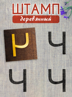 Деревянный штамп 328