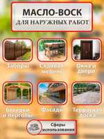 Масло-воск с твердым воском для наружных работ