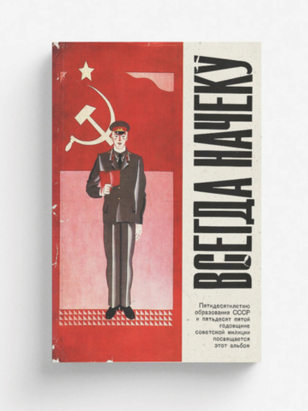 Всегда начеку | Нет автора