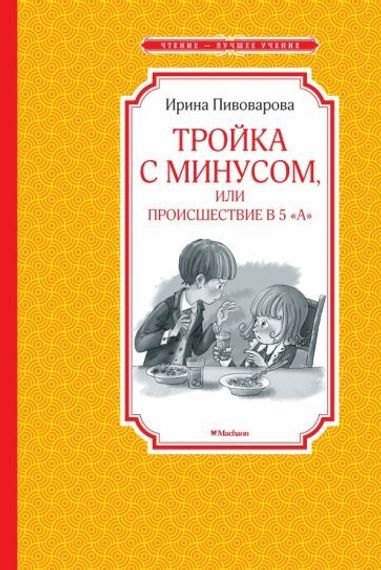 Тройка с минусом, или Происшествие в 5 &quot;А&quot;