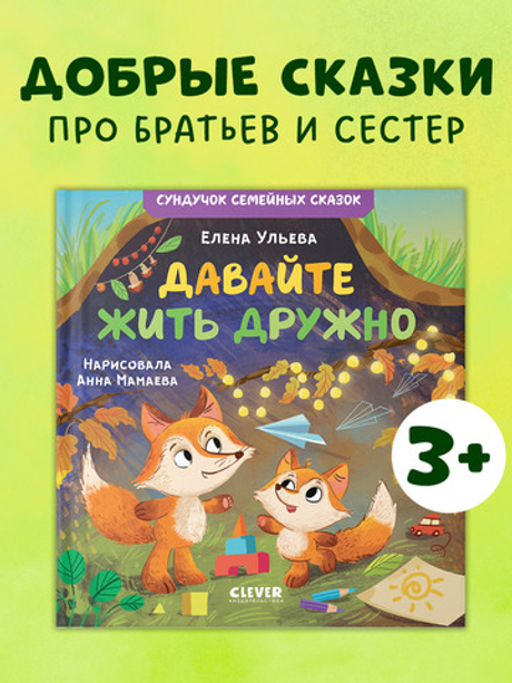 Сундучок семейных сказок. Давайте жить дружно