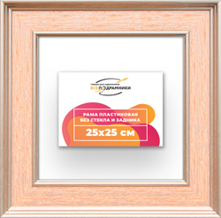 Рама 25x25 для картин и фотографий