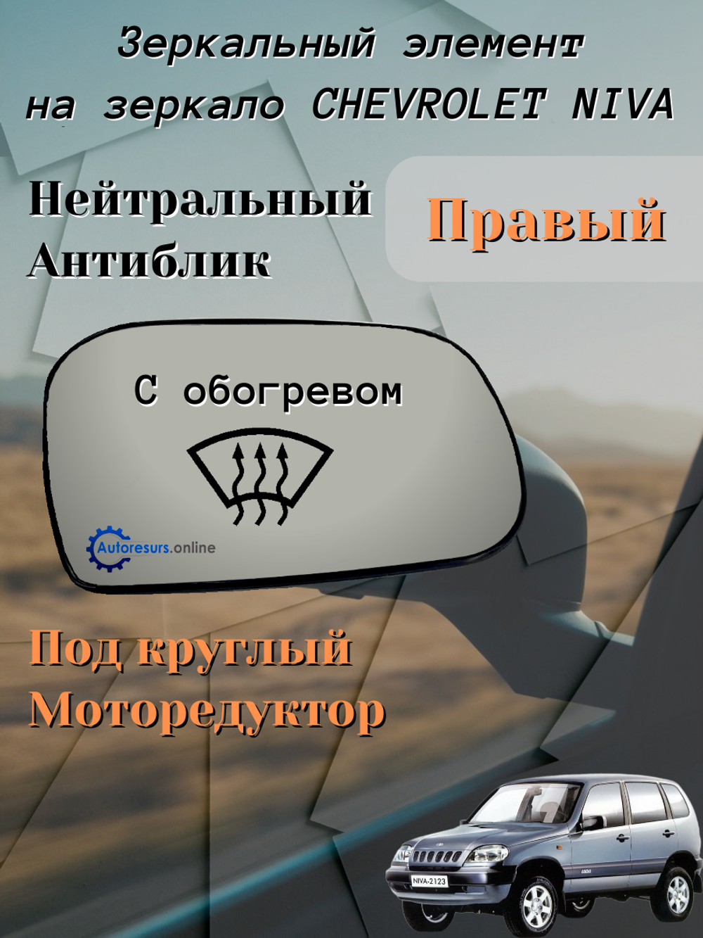 Зеркальный элемент "SOLINA" ВАЗ-2123 (белый) обогрев правый