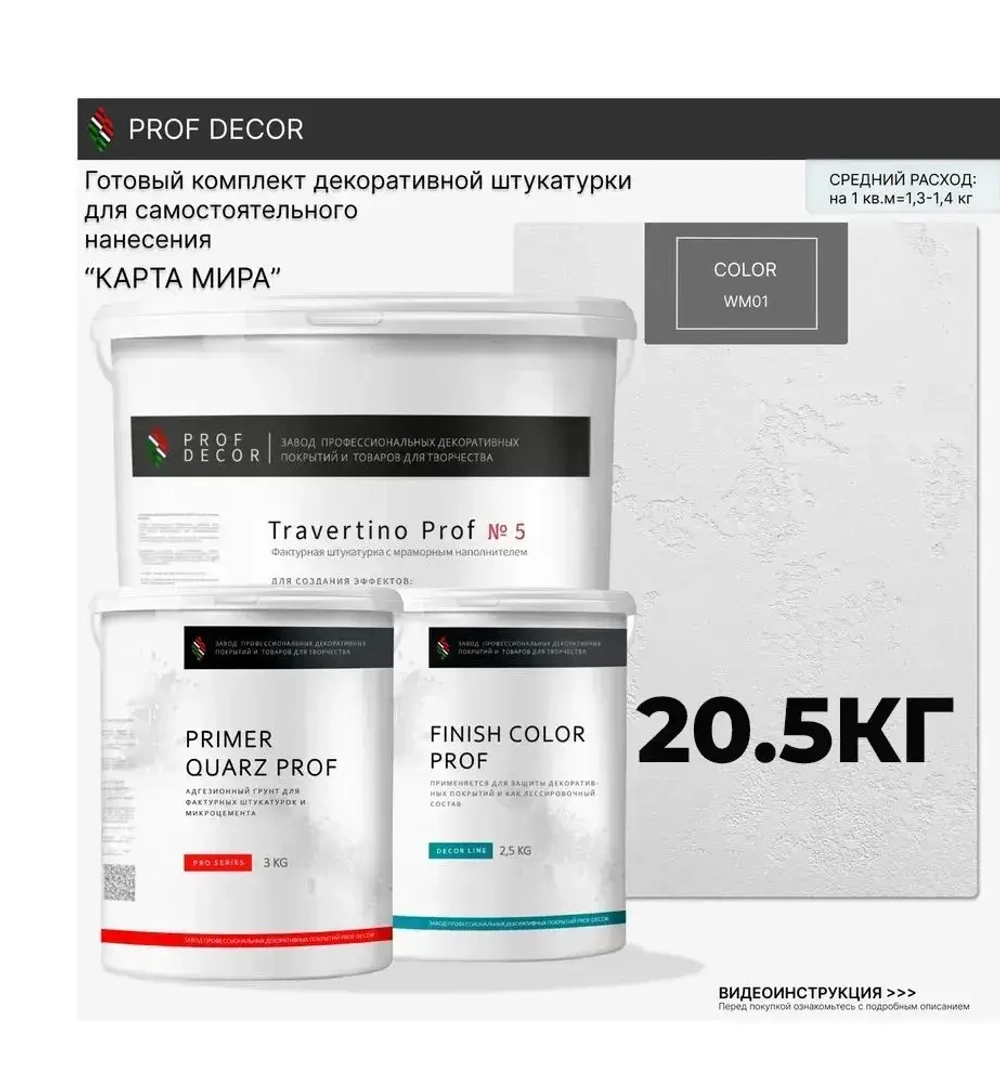 Комплект декоративной штукатурки Травертин "Карта мира" Travertino Prof, 20,5 кг