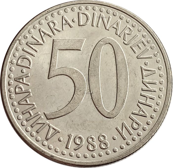 50 динаров 1988 Югославия