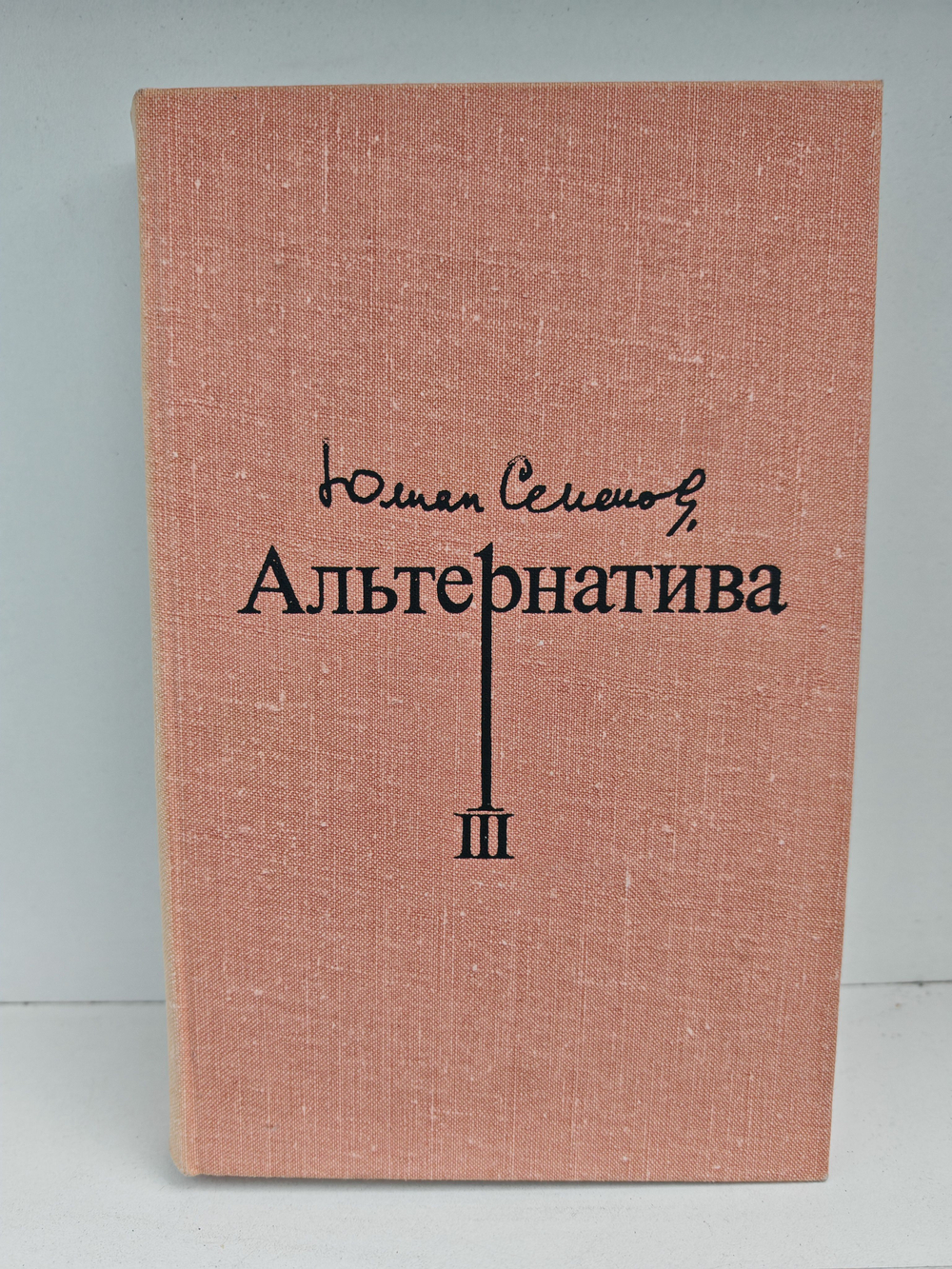 Альтернатива. В четырех томах. Том 3