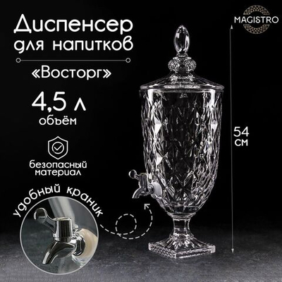 Диспенсер для напитков стеклянный Magistro «Восторг», 4,5 л, 26×20×54 см