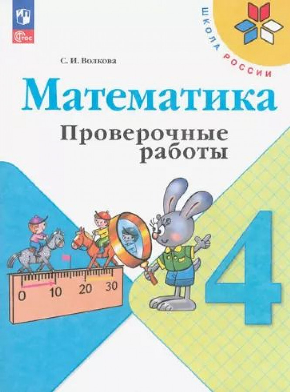 Волкова. Математика. Проверочные работы. 4 класс / к ФП 22/27