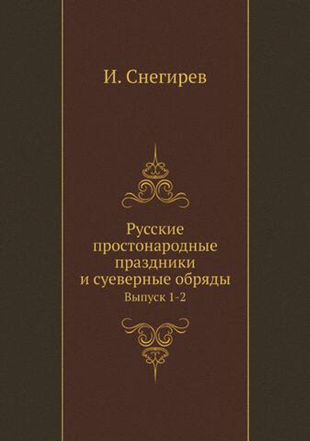 Русские простонародные праздники и суеверные обряды. Выпуск 1-2 | И. Снегирев