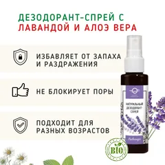 Дезодорант-спрей с лавандой и алоэ вера/50 мл