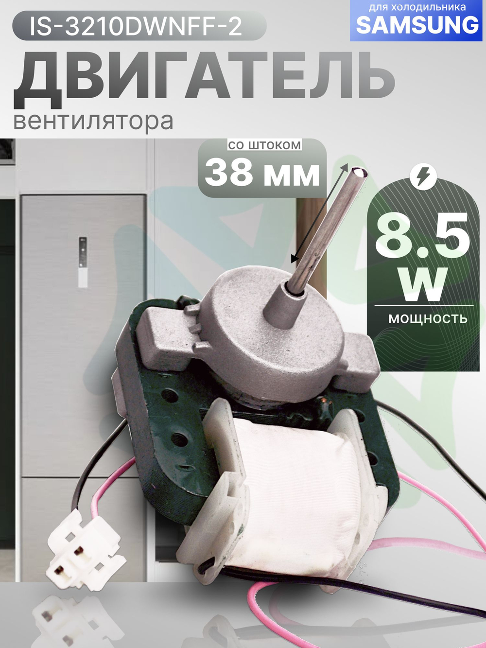 Двигатель вентилятора IS-3210DWNFF-2 8,5 Вт для холодильника Samsung