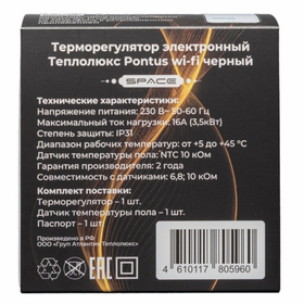 Терморегулятор электронный Теплолюкс Pontus Space WiFi черный