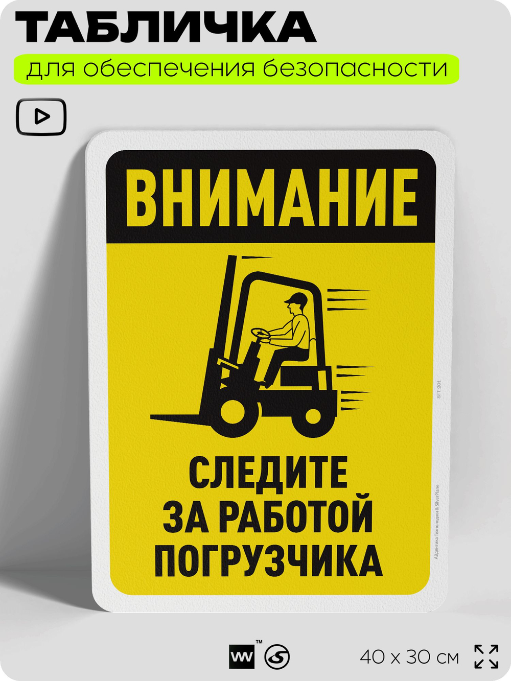 Табличка для обеспечения безопасности "Внимание, следите за работой погрузчика", для офиса, по охране труда для предприятия, организаций, 40х30 см, Silver Plane x Айдентика Технолоджи