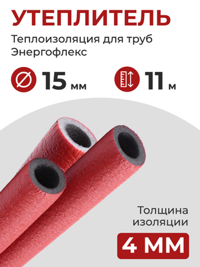 Энергофлекс теплоизоляция СУПЕР ПРОТЕКТ Ø-15х4 мм (11 м, набор 1 трубка), красный