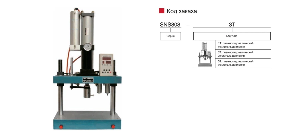 Гидропневматический пресс SNS808 SNS Pneumatic