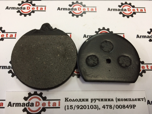 Колодки ручного тормоза | 15/920103, 478/00849 | Aries