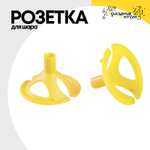 Розетка Для шара (Желтый)