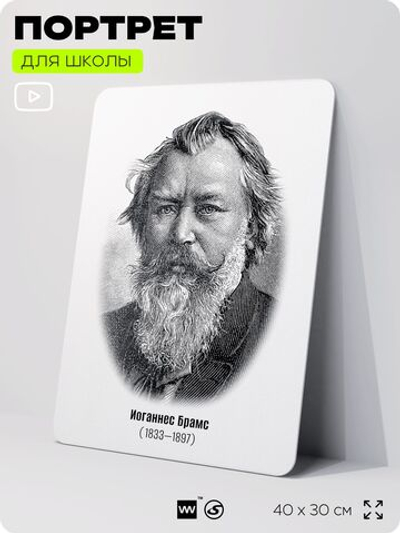 Портрет для школы в кабинет музыки "Иоганнес Брамс", стенд школьный для класса, деятели науки для оформления классного уголка, 40х30 см, Silver Plane x Айдентика Технолоджи